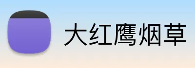 大红鹰烟草 logo